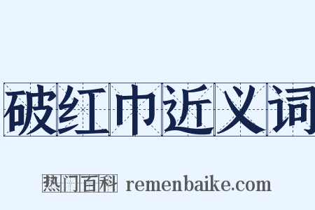 破红巾近义词是什么意思的图片